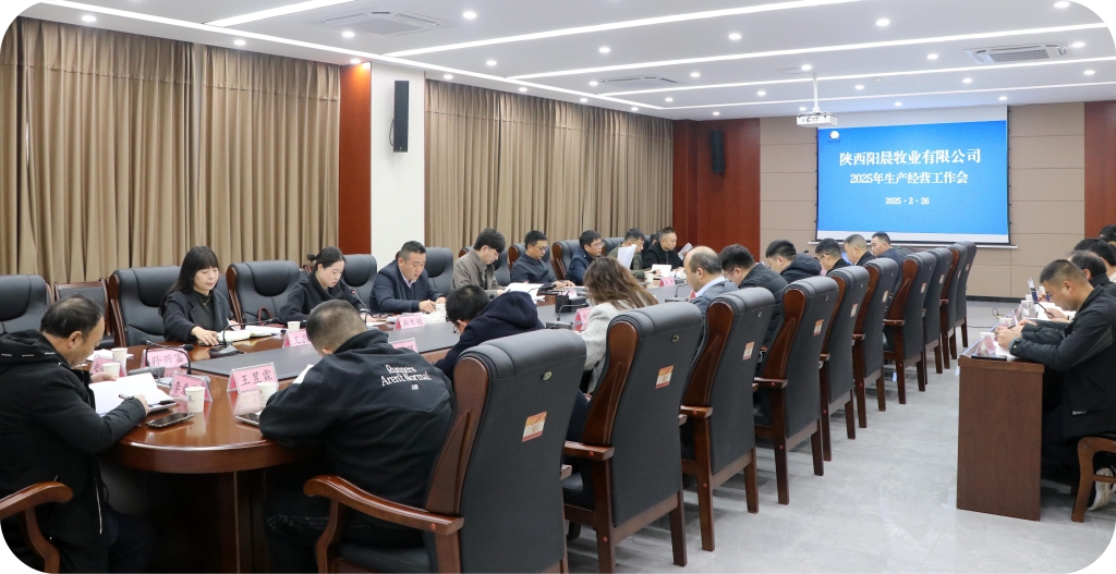 謀篇布局開啟新征程—陽晨牧業2025年生產經營會順利召開